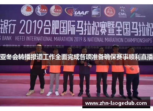 亚冬会转播报道工作全面完成各项准备确保赛事顺利直播
