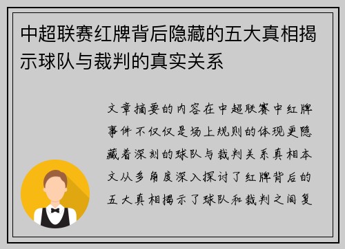 中超联赛红牌背后隐藏的五大真相揭示球队与裁判的真实关系