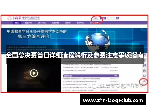 全国总决赛首日详细流程解析及参赛注意事项指南