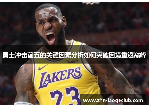 勇士冲击前五的关键因素分析如何突破困境重返巅峰