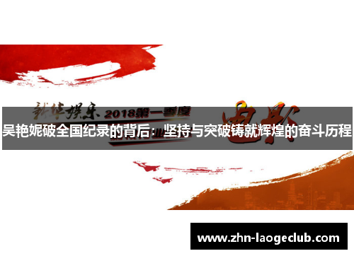 吴艳妮破全国纪录的背后：坚持与突破铸就辉煌的奋斗历程