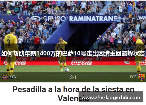 如何帮助年薪1400万的巴萨10号走出困境重回巅峰状态
