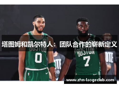 塔图姆和凯尔特人：团队合作的崭新定义