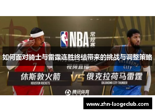 如何面对骑士与雷霆连胜终结带来的挑战与调整策略