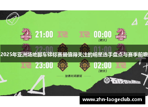 2025年亚洲场地脚车锦标赛最值得关注的明星选手盘点与赛季前瞻