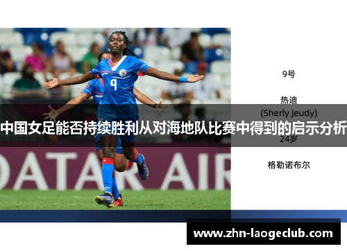 中国女足能否持续胜利从对海地队比赛中得到的启示分析