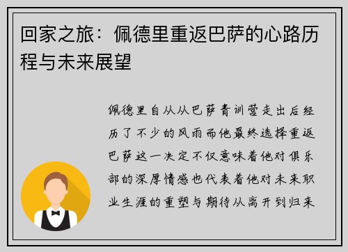 回家之旅：佩德里重返巴萨的心路历程与未来展望