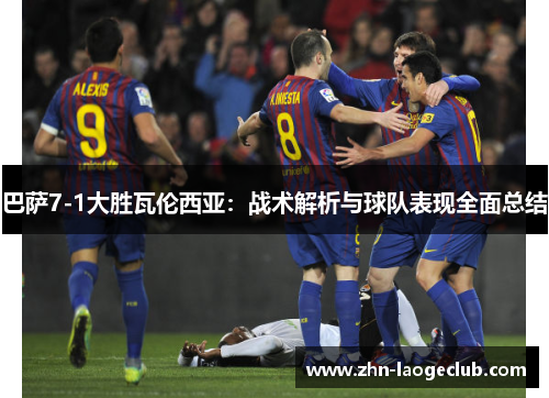 巴萨7-1大胜瓦伦西亚：战术解析与球队表现全面总结