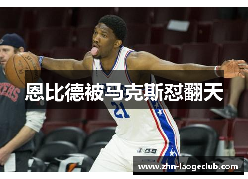 恩比德被马克斯怼翻天