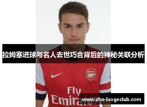 拉姆塞进球与名人去世巧合背后的神秘关联分析