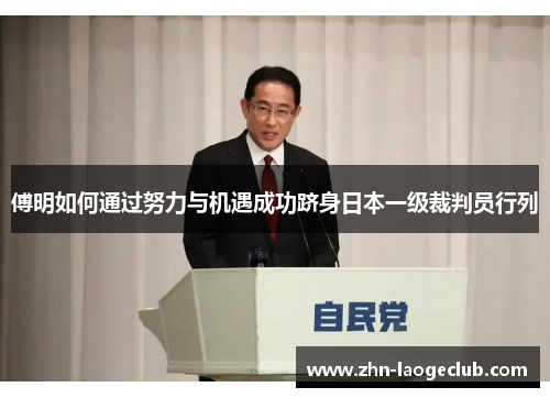 傅明如何通过努力与机遇成功跻身日本一级裁判员行列