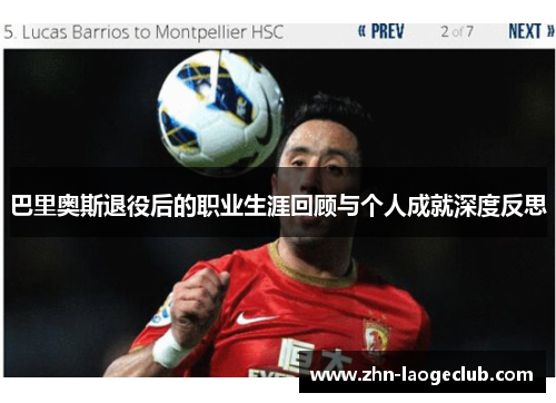 巴里奥斯退役后的职业生涯回顾与个人成就深度反思