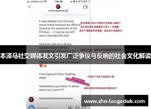 本泽马社交媒体发文引发广泛争议与反响的社会文化解读