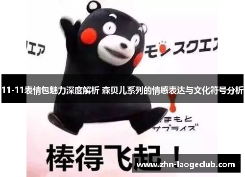 11-11表情包魅力深度解析 森贝儿系列的情感表达与文化符号分析