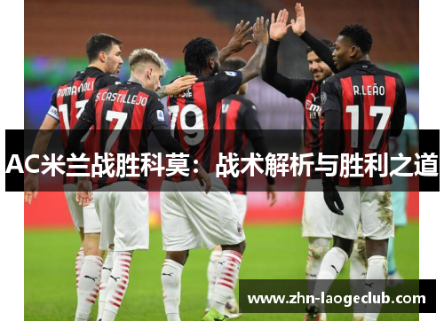 AC米兰战胜科莫：战术解析与胜利之道