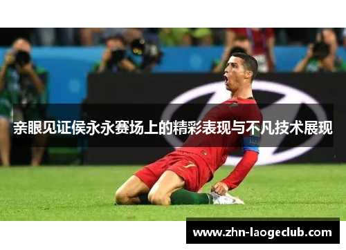 亲眼见证侯永永赛场上的精彩表现与不凡技术展现