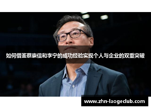 如何借鉴蔡崇信和李宁的成功经验实现个人与企业的双重突破