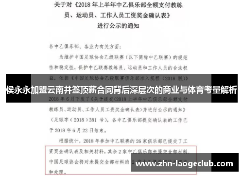 侯永永加盟云南并签顶薪合同背后深层次的商业与体育考量解析