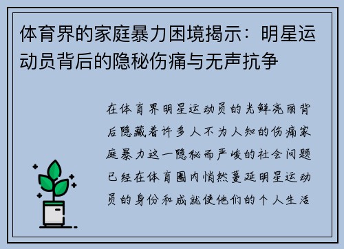 体育界的家庭暴力困境揭示：明星运动员背后的隐秘伤痛与无声抗争