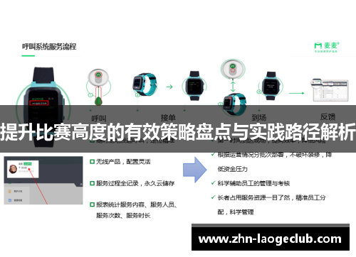 提升比赛高度的有效策略盘点与实践路径解析