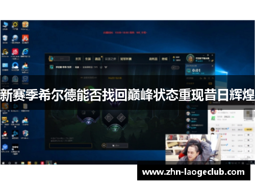 新赛季希尔德能否找回巅峰状态重现昔日辉煌