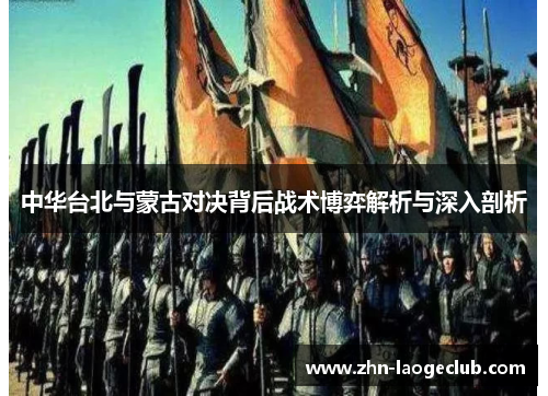 中华台北与蒙古对决背后战术博弈解析与深入剖析