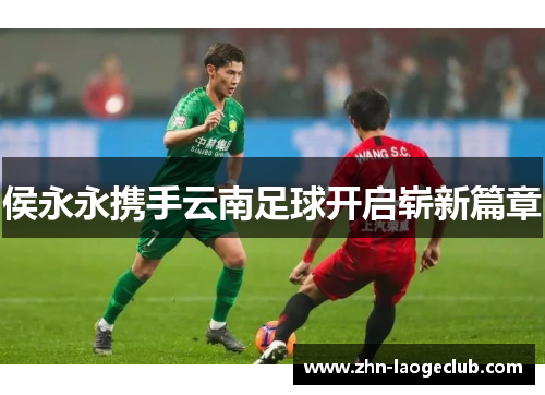 侯永永携手云南足球开启崭新篇章