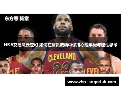 NBA交易风云变幻 如何在球员流动中保持心理平衡与理性思考