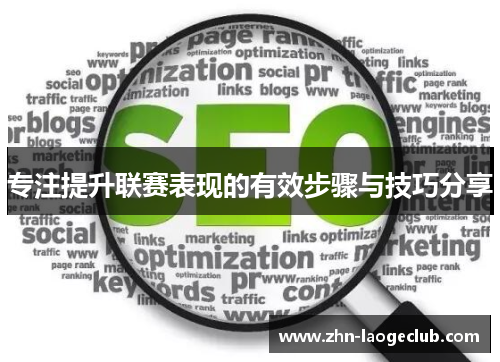 专注提升联赛表现的有效步骤与技巧分享