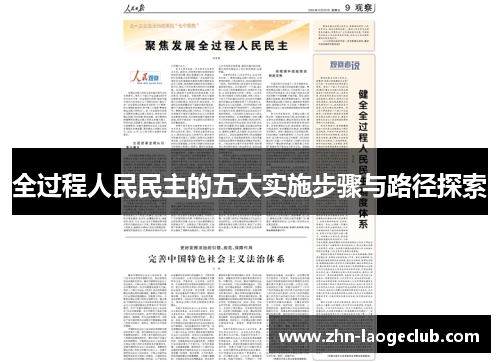 全过程人民民主的五大实施步骤与路径探索