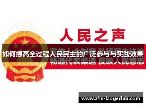 如何提高全过程人民民主的广泛参与与实践效果