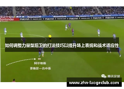 如何调整力量型后卫的打法技巧以提升场上表现和战术适应性