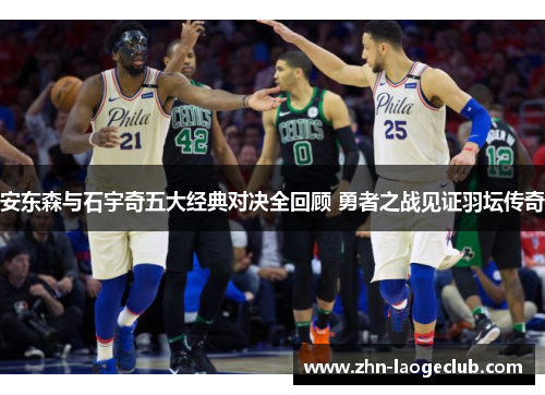 安东森与石宇奇五大经典对决全回顾 勇者之战见证羽坛传奇