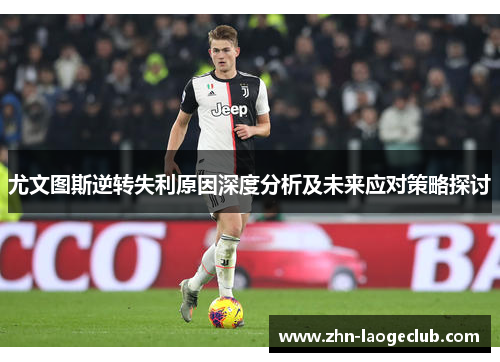 尤文图斯逆转失利原因深度分析及未来应对策略探讨