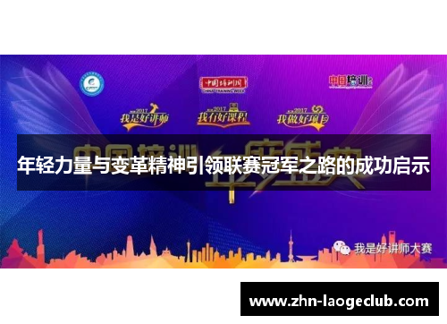 年轻力量与变革精神引领联赛冠军之路的成功启示