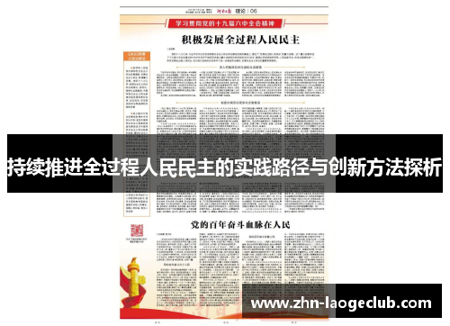 持续推进全过程人民民主的实践路径与创新方法探析