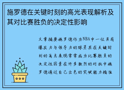 施罗德在关键时刻的高光表现解析及其对比赛胜负的决定性影响