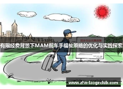 有限经费背景下MAM前车手福祉策略的优化与实践探索