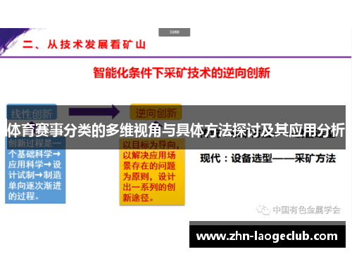 体育赛事分类的多维视角与具体方法探讨及其应用分析