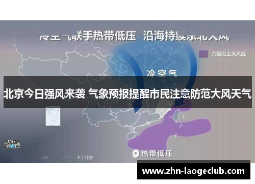 北京今日强风来袭 气象预报提醒市民注意防范大风天气