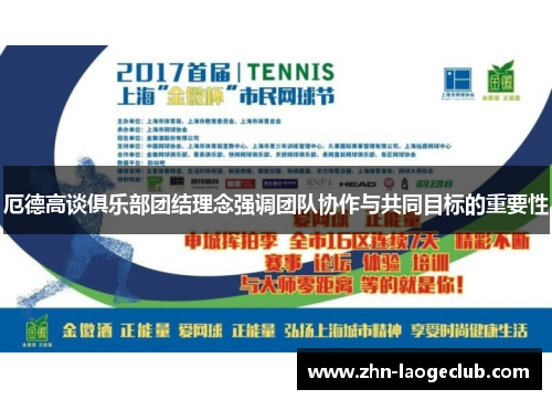厄德高谈俱乐部团结理念强调团队协作与共同目标的重要性