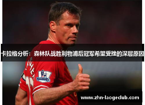 卡拉格分析：森林队战胜利物浦后冠军希望受挫的深层原因