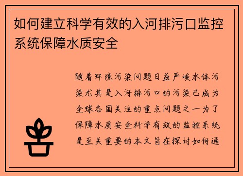 如何建立科学有效的入河排污口监控系统保障水质安全