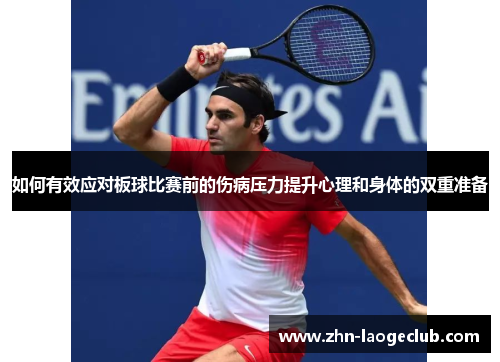 如何有效应对板球比赛前的伤病压力提升心理和身体的双重准备