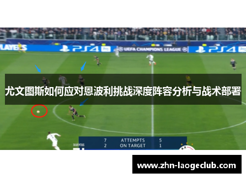 尤文图斯如何应对恩波利挑战深度阵容分析与战术部署