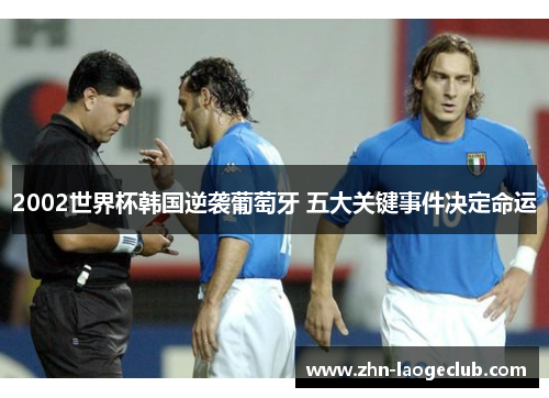 2002世界杯韩国逆袭葡萄牙 五大关键事件决定命运