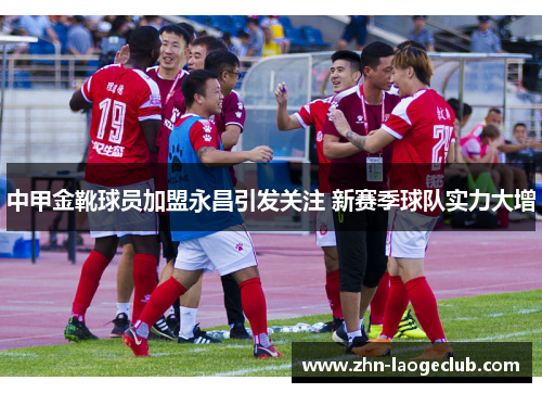 中甲金靴球员加盟永昌引发关注 新赛季球队实力大增