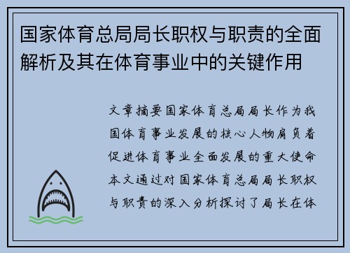 国家体育总局局长职权与职责的全面解析及其在体育事业中的关键作用