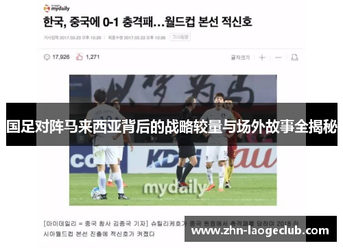 国足对阵马来西亚背后的战略较量与场外故事全揭秘