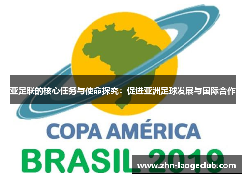 亚足联的核心任务与使命探究：促进亚洲足球发展与国际合作
